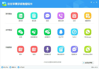 佳佳苹果手机恢复软件 v6.0.1.198 全面恢复丢失数据的强大工具